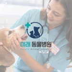 동물병원로고_미래동물병원, 로고 디자인 포트폴리오 - 크몽