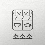 베이커리&디저트 카페 소소소 로고 디자인, 로고 디자인 포트폴리오 - 크몽