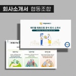 협동조합 회사소개서 PPT 디자인, PPT·인포그래픽 포트폴리오 - 크몽