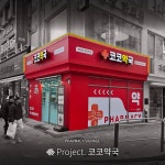 코코약국 / SIGNAGE, 간판·시공 포트폴리오 - 크몽