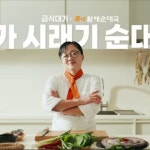 급식대가X큰맘할매순대국, 광고·홍보 영상 포트폴리오 - 크몽