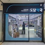도담약국 / SIGNAGE, 간판·시공 포트폴리오 - 크몽