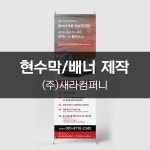 [(주)새라컴퍼니] 현수막/배너 제작, 현수막·X 배너 포트폴리오 - 크몽