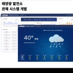 태양광 발전소 관제 시스템 구축, 풀스택 포트폴리오 - 크몽