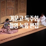[촬영/녹음/편집] 거문고 독주회 영상, 행사 영상 포트폴리오 - 크몽
