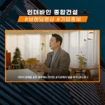 [영상 제작 전반] 인더바인 종합건설 홍보 영상, 광고·홍보 영상 포트폴리오 - 크몽