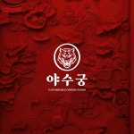 중식당 로고디자인, 로고 디자인 포트폴리오 - 크몽