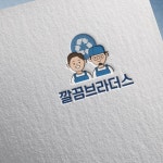 청소 업체 깔끔 브라더스 로고 디자인, 로고 디자인 포트폴리오 - 크몽