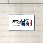 남도복국 프랜차이즈 개발, 로고 디자인 포트폴리오 - 크몽