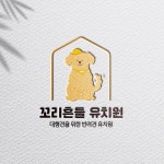 [반려견 유치원] 꼬리흔들 유치원 로고, 로고 디자인 포트폴리오 - 크몽
