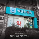 백향목약국 / SIGNAGE, 간판·시공 포트폴리오 - 크몽
