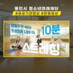 [영상 제작 전반] 용인시 청소년미래재단 청소년을 위한 10분 요가, 교육 영상 포트폴리오 - 크몽