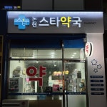 논현 스타약국 /signage, 간판·시공 포트폴리오 - 크몽