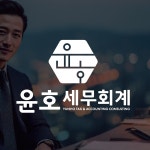 이재호세무회계사무소 | 전문적인 세무회계법인 윤호세무회계 로고, 로고 디자인 포트폴리오 - 크몽