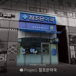 참조은약국 / SIGNAGE, 간판·시공 포트폴리오 - 크몽