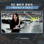 [제작 총괄] KC월드카프라자 홍보영상, 광고·홍보 영상 포트폴리오 - 크몽