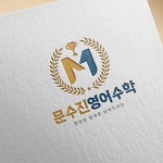 유앤정영어학원 | 학원 로고 문수진 영어수학, 로고 디자인 포트폴리오 - 크몽