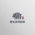온누리 석갈비, 로고 디자인 포트폴리오 - 크몽