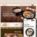 홈페이지 제작 프랜차이즈 머슴과마님, 홈페이지 신규 제작 포트폴리오 - 크몽