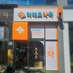미래로약국/signage, 간판·시공 포트폴리오 - 크몽