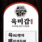 육미갑 프리미엄 생고기 전문점, 상세페이지 포트폴리오 - 크몽