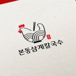 [식당로고] 본동삼계칼국수 로고 디자인, 로고 디자인 포트폴리오 - 크몽
