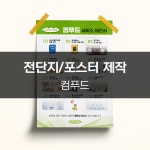 안성푸드(주)재능인쇄 | [컴푸드] 전단지/포스터 제작, 전단지·포스터·인쇄물 포트폴리오 - 크몽