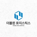 [기업 로고] 더블윈 로지스틱스, 로고 디자인 포트폴리오 - 크몽