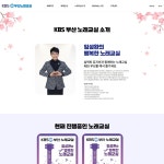 부산KBS노래교실, 홈페이지 신규 제작 포트폴리오 - 크몽