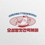 오성방앗간떡볶이 로고, 로고 디자인 포트폴리오 - 크몽