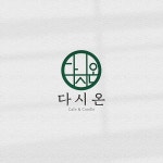 Logodesign / 다시온, 로고 디자인 포트폴리오 - 크몽