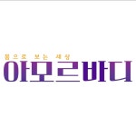 채널A 아모르바디 OAP 및 로고 디자인, 모션그래픽 포트폴리오 - 크몽