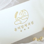 운미당 로고 디자인, 로고 디자인 포트폴리오 - 크몽