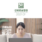 [전체제작] 신비로숯침대 CF 2021 - 더 이상 고민 고민 고민하지마세요 1:01, 광고·홍보 영상 포트폴리오 - 크몽