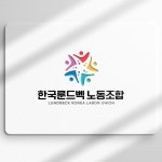 한국룬드벡 노동조합 로고 디자인 제작, 로고 디자인 포트폴리오 - 크몽
