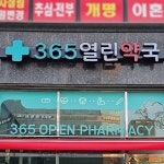 365열린약국 / SIGNAGE, 간판·시공 포트폴리오 - 크몽