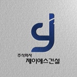 주식회사 제이에스 컴퍼니(JS Company) | 주식회사 제이에스건설 로고제작, 로고 디자인 포트폴리오 - 크몽
