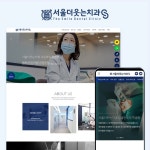서울더웃는치과 반응형 웹사이트 제작, 홈페이지 신규 제작 포트폴리오 - 크몽