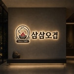 삼삼오겹 l 고기집, 로고 디자인 포트폴리오 - 크몽