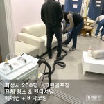 화성시 골프존 200평 스크린골프장 야간타임 전체청소, 청소·수리·설치 포트폴리오 - 크몽