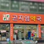 곤지암약국 / SIGNAGE, 간판·시공 포트폴리오 - 크몽