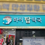 하이탑약국 / SIGNAGE, 간판·시공 포트폴리오 - 크몽