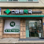 스마트약국 / Signage, 간판·시공 포트폴리오 - 크몽