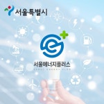 서울시 에너지플러스 / 공공기관 로고, 로고 디자인 포트폴리오 - 크몽