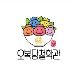 오복당철학관_사주철학관로고, 로고 디자인 포트폴리오 - 크몽