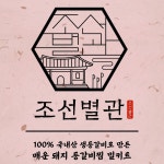 조선별관 등갈비 밀키트, 상세페이지 포트폴리오 - 크몽