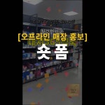 [기획/편집] 대지365약국 "창고형 약국 가성비템" 2026년 쇼츠/릴스 제작, 숏폼 영상 포트폴리오 - 크몽