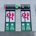 노들약국 / SIGNAGE, 간판·시공 포트폴리오 - 크몽