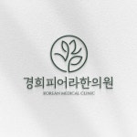 경희피어라한의원 로고 디자인, 로고 디자인 포트폴리오 - 크몽