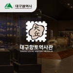 (기관로고)대구향토역사관, 로고 디자인 포트폴리오 - 크몽